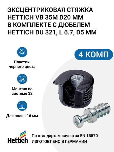 Эксцентриковая стяжка HETTICH VB 35 M/16 D20мм, пластик цвет черный в ...