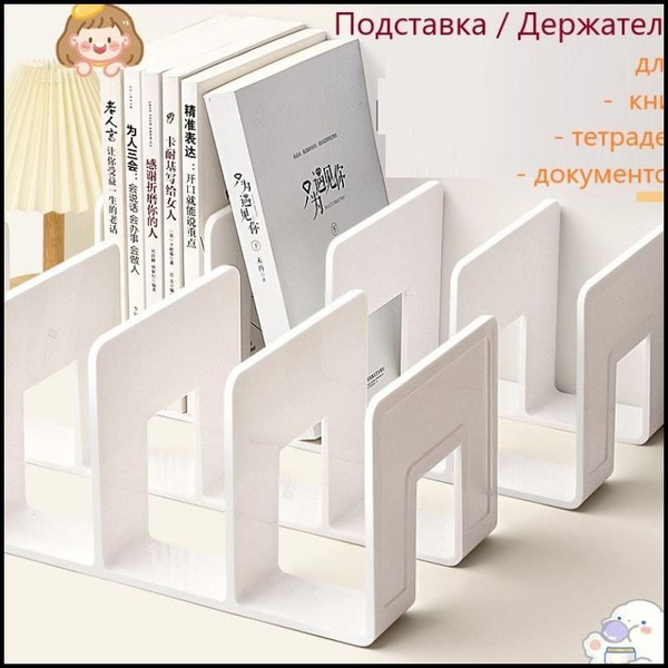 Подставка для книг и учебников. Органайзер для документов и канцелярий ...
