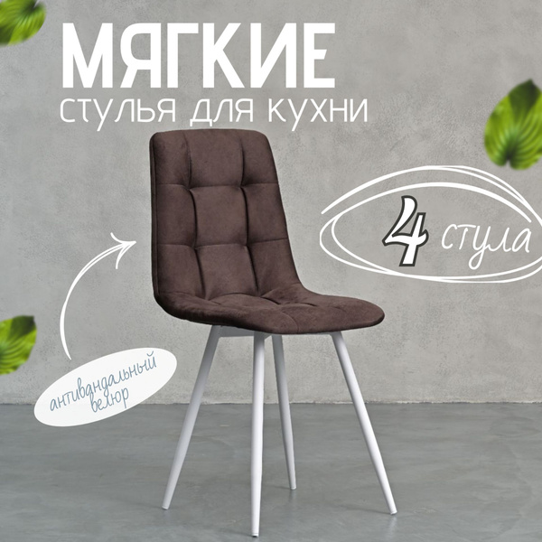 Стулья для кухни комплект 4 шт / стулья кухонные мягкие со спинкой ...