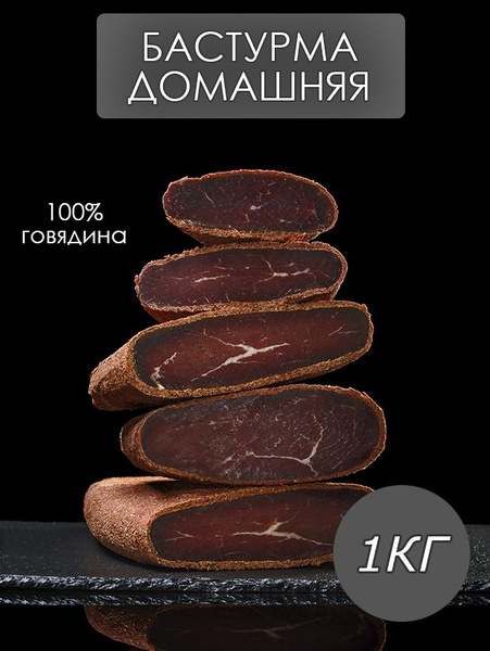 Бастурма из говядины 1 кг весовая - купить с доставкой по выгодным ...