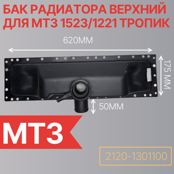 2120-1301100 Бак радиатора верхний МТЗ-1523 и Тропик 1221 купить на ...