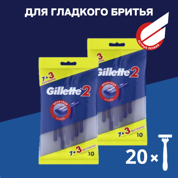 Одноразовые Мужские Бритвы Gillette2, с 2 лезвиями, 2х10 шт. купить на ...