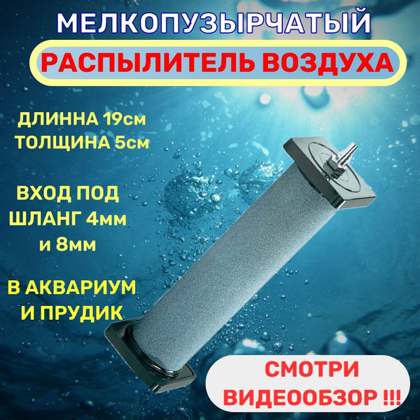 АЭРАТОР-РАСПЫЛИТЕЛЬ для пруда и аквариума, длина цилиндра 19см ширина ...