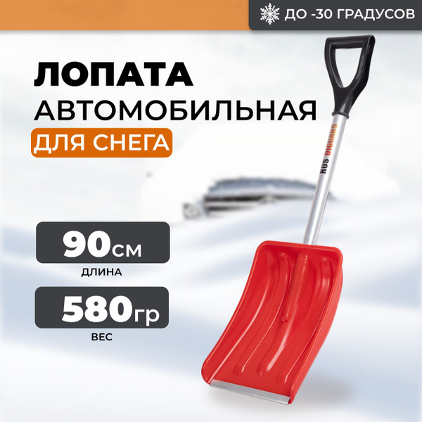 Лопата для снега автомобильная / снеговая купить на OZON по низкой цене ...