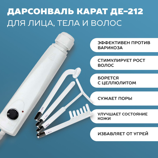 Карат Дарсонваль ДЕ-212 купить на OZON по низкой цене (552006104)