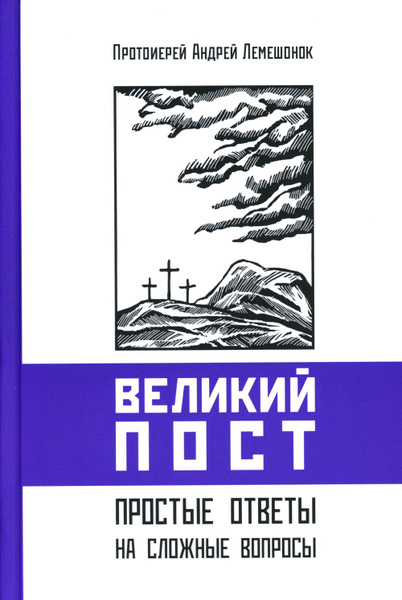 Великий пост. Простые ответы на сложные вопросы | Протоиерей Андрей ...
