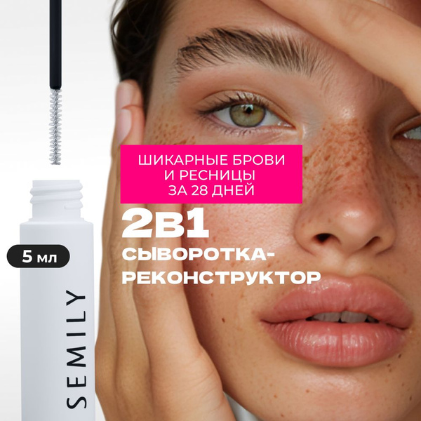 Сыворотка для роста ресниц и бровей / Semily 5 мл купить на OZON по ...