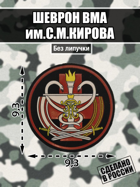 Шеврон Нашивка Военно-медицинская академия им. С. М. Кирова ВМА Санкт ...