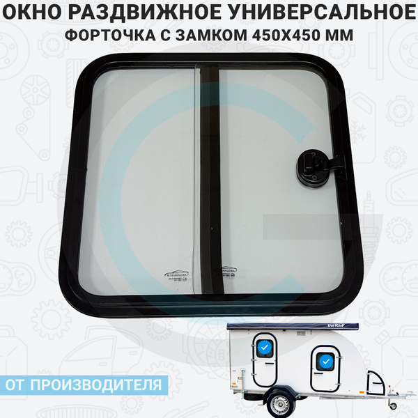 Окно раздвижное универсальное 450x450 мм (Раздвижная форточка с замком ...