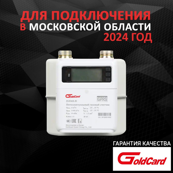 Счетчик газовый GoldCard Infinity G6 (левый) - купить с доставкой по ...