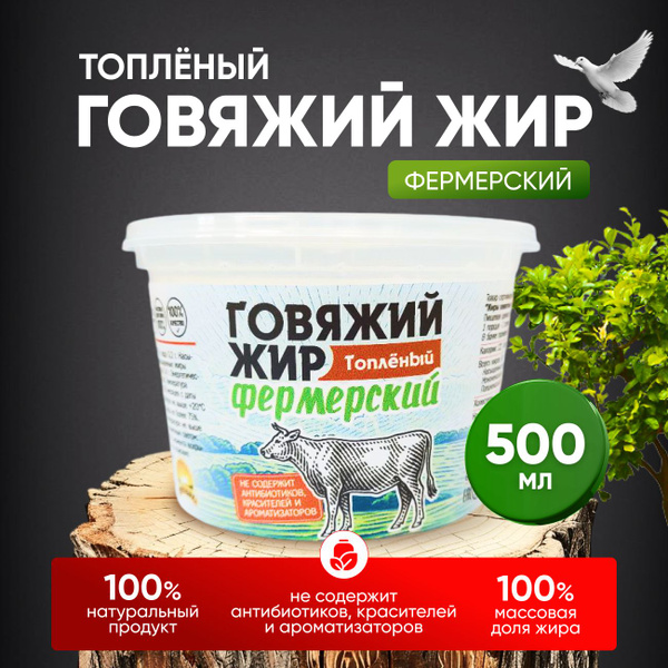 Жир говяжий топленый фермерский нерафинированный, 500 мл - купить с ...