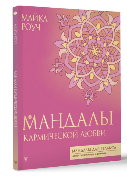 Мандалы кармической любви | Роуч Майкл - купить с доставкой по выгодным ...