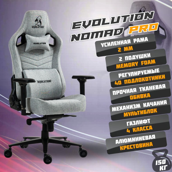 Игровое компьютерное кресло Evolution NOMAD PRO - купить по выгодным ...