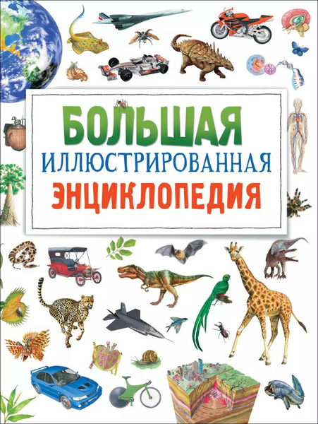Детская энциклопедия / Росмэн купить на OZON по низкой цене (1542094266)
