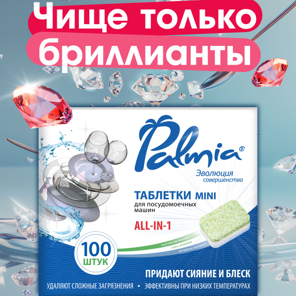 Таблетки для посудомоечной машины мини Palmia All in 1 с активным ...
