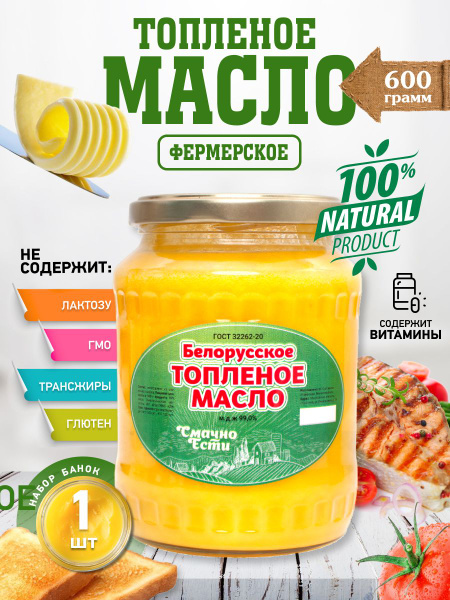 Топленое Масло сливочное "Белорусское луговое" 600 г / гхи натуральное ...