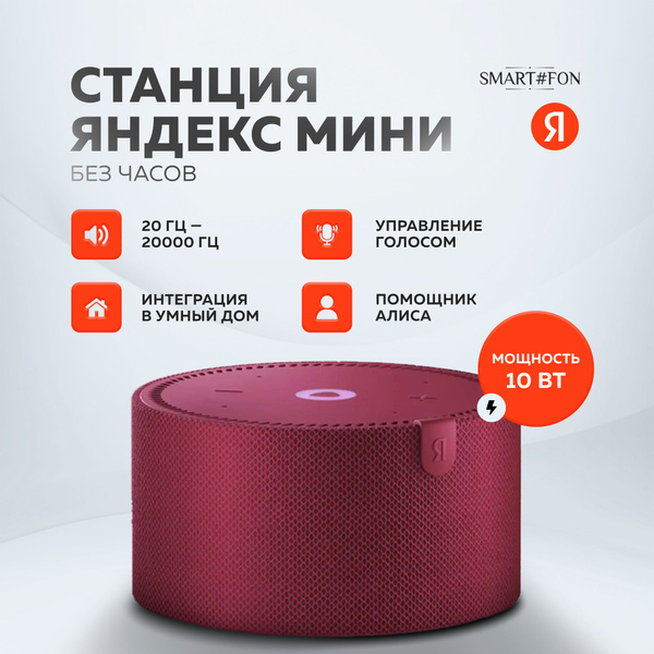 Умная колонка Яндекс.Станция Мини Плюс (YNDX-00021B) красный гранат ...