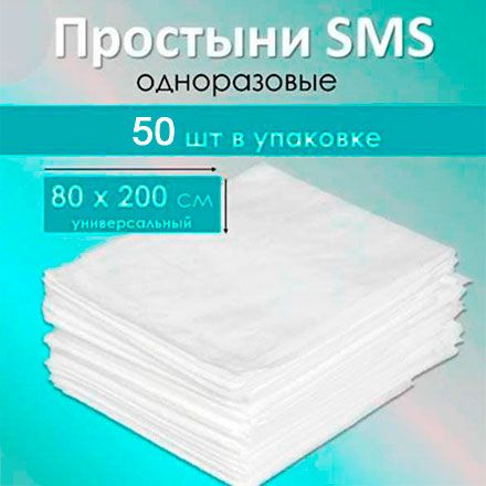 Простыни медицинские одноразовые SMS Белые "Стандарт", 200х80 см, 50 шт ...