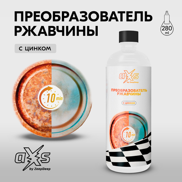 Преобразователь ржавчины с цинком для авто / Антикор / Антиржавчина aXs ...