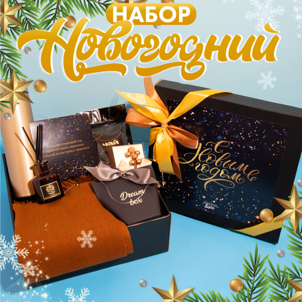 Подарочный набор новогодний "Фейерверк" подарок на рождество для женщин ...