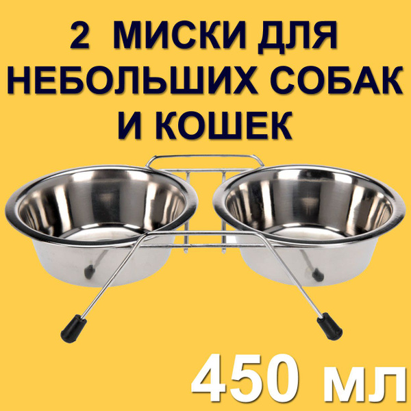 Миска для кошки для собак металлическая двойная на подставке 450 мл 2 ...