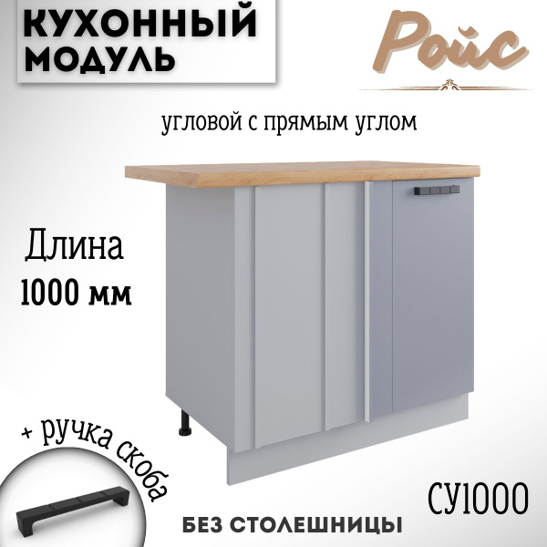 Шкаф кухонный напольный угловой модульная кухня Ройс СУ 1000 Эмалит ...