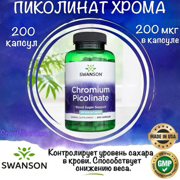 Swanson Хрома Пиколинат 200 мкг // Swanson Chromium Picolinate 200 mcg ...