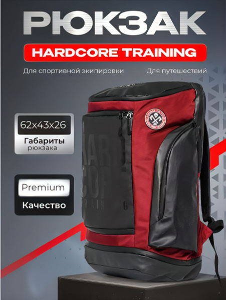 Рюкзак для спортивной экипировки и путешествий Hardcore Training ...