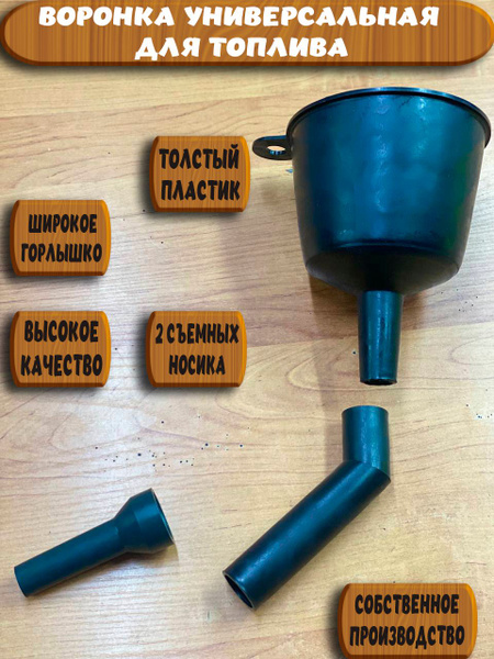 Воронка автомобильная для дизельного топлива, бензина и технических ...