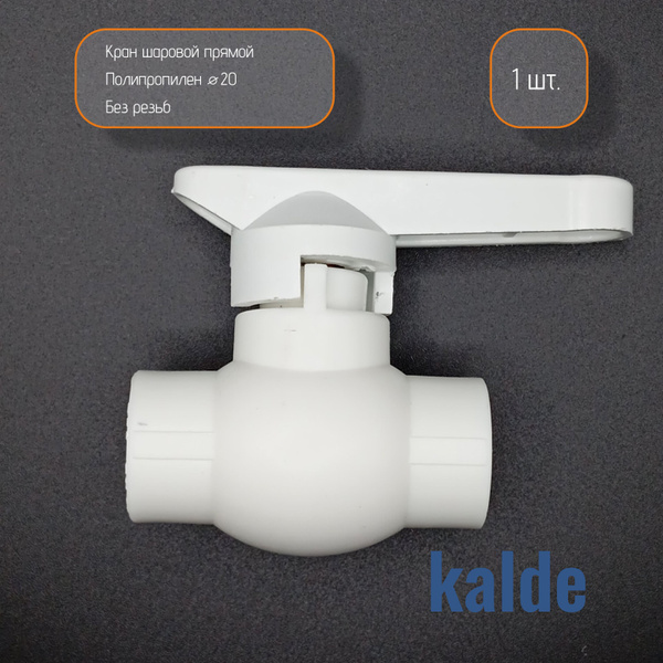 Кран шаровый 20 мм Kalde, 1шт. купить на OZON по низкой цене (1708792642)