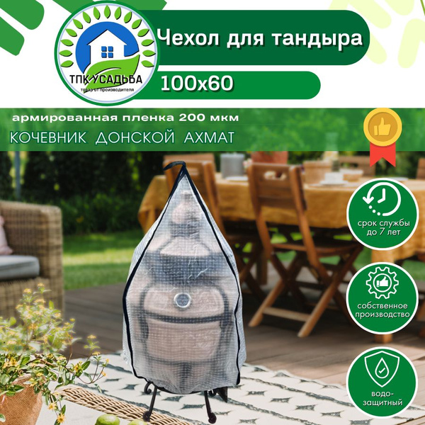 Чехол для тандыра 100х60 Ахмат, Донской, Кочевник купить на OZON по ...