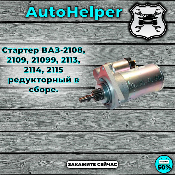 Стартер ВАЗ-2108, 2109, 21099, 2113, 2114, 2115 редукторный в сборе ...