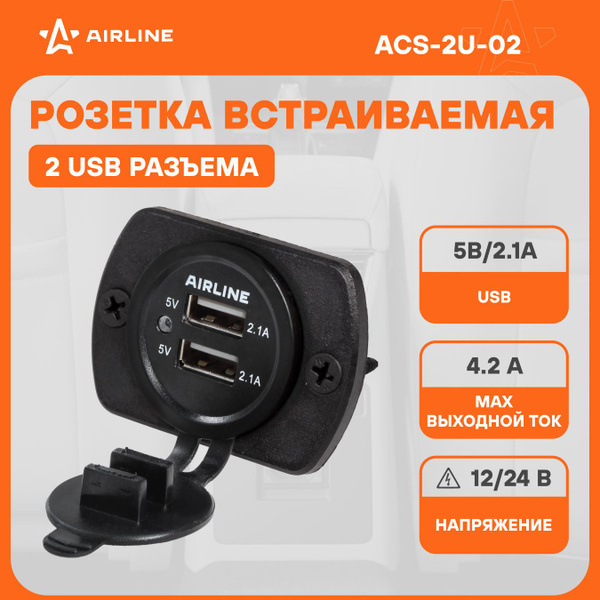 Розетка USB встраиваемая  автомобильная AIRLINE влагозащищенная с 2 портами (5В  2.1А + 1.0А)
