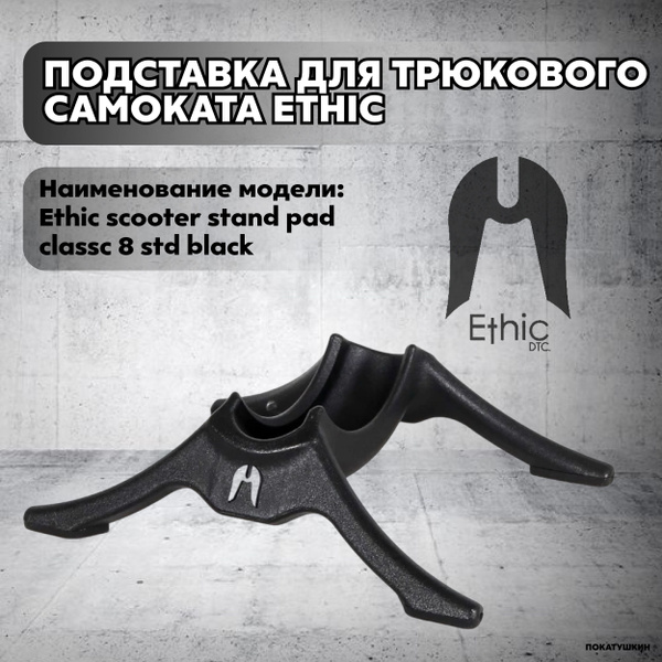 Ethic DTC Подставка для самоката - купить с доставкой по выгодным ценам ...