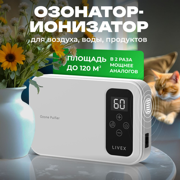 Озонатор воздуха для дома, ионизатор, очиститель Livex купить на OZON ...