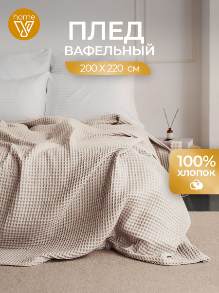 Плед вафельный 200х220, 100% хлопок купить на OZON по низкой цене ...
