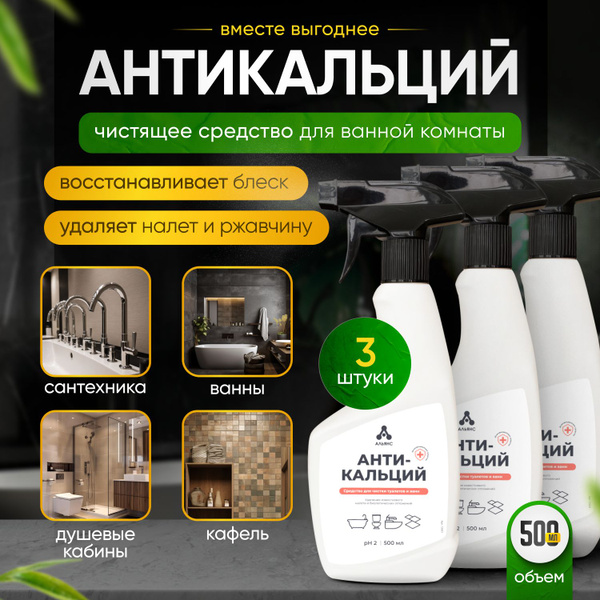 Характеристики Антикальций Альянс спрей Чистящее средство от ...