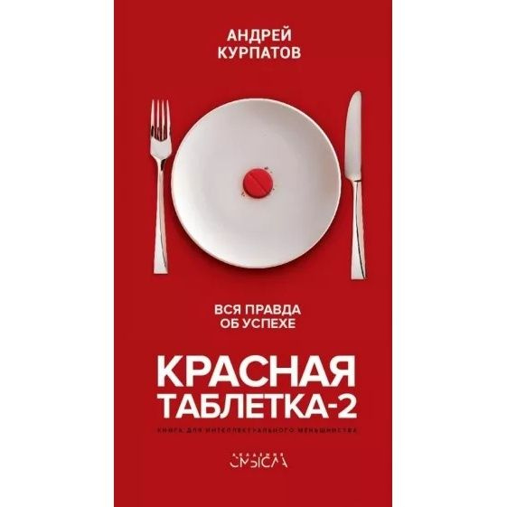 Книга Капитал Красная таблетка-2. Вся правда об успехе. 2022 год, А. В ...