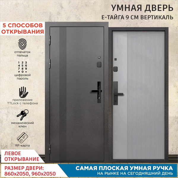 Дверь входная с Умным Эл.замком Gimmel F77 металлическая Е-Тайга 9 см ...