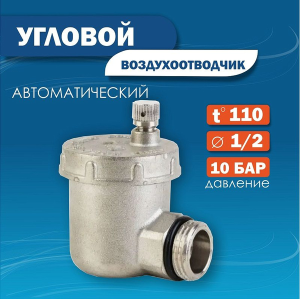 Автоматический воздухоотводчик угловой 1/2 Санлюкс купить на OZON по ...