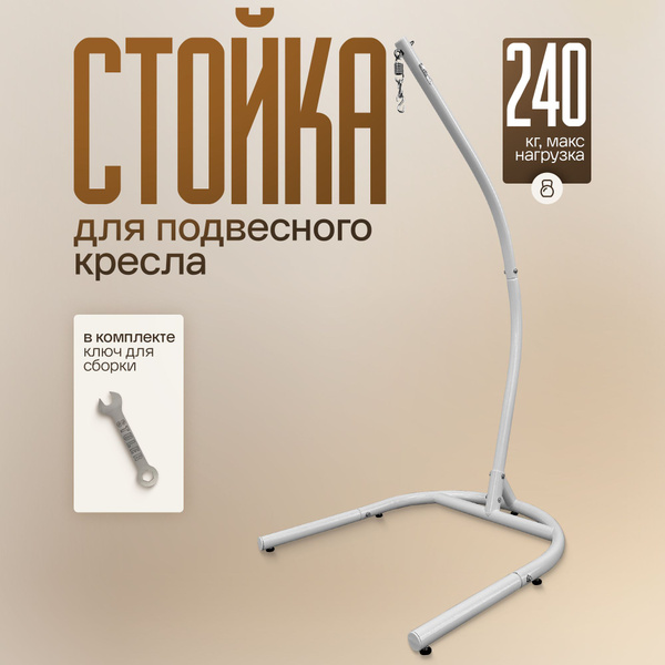 Усиленная стойка для подвесного кресла Разборная купить на OZON по ...