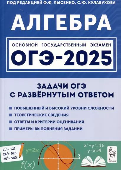 ОГЭ 2025 Алгебра: Задачи с развернутым ответом 9 класс под редакцией ...