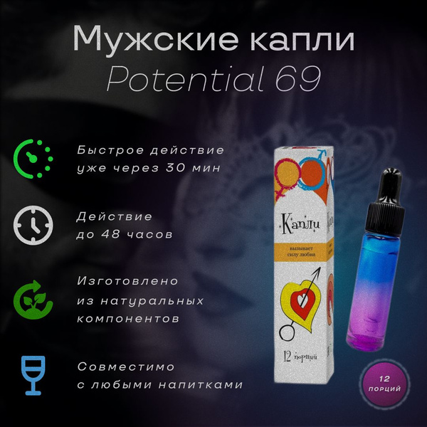 Мужские возбуждающие капли Potential 69, 12 порций - купить с доставкой ...