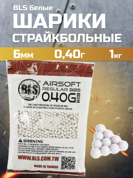Шары для страйкбола 6 мм BLS 0,40 гр белые (1 кг) купить на OZON по ...