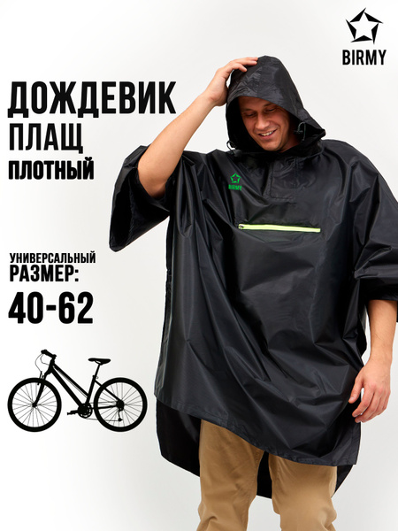 Пончо-дождевик туристический BIRMY купить на OZON по низкой цене ...
