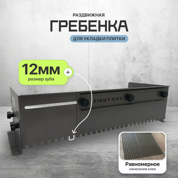 Гребенка раздвижная для укладки плитки INSTEEL, шпатель зубчатый ...