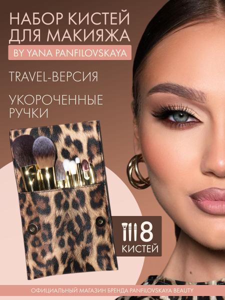 Panfilovskaya Beauty Набор кистей для макияжа Для кремовых текстур ...