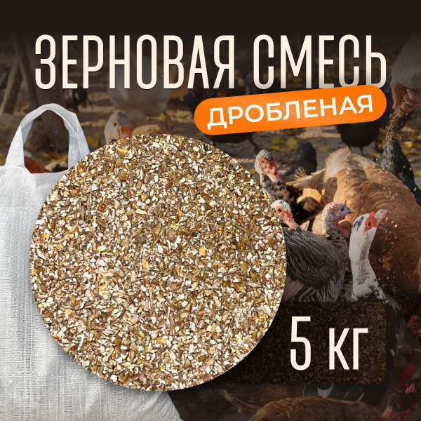 Корм для уличных птиц, для кур и домашнего скота, зерносмесь дробленая ...