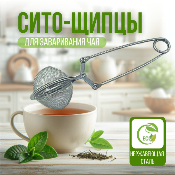 Ситечко для чая с ручкой купить на OZON по низкой цене в Казахстане ...