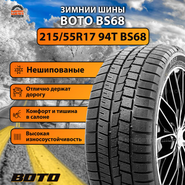 BOTO BS 68 Шины зимние 215/55 R17 94T Нешипованные (1719434456)